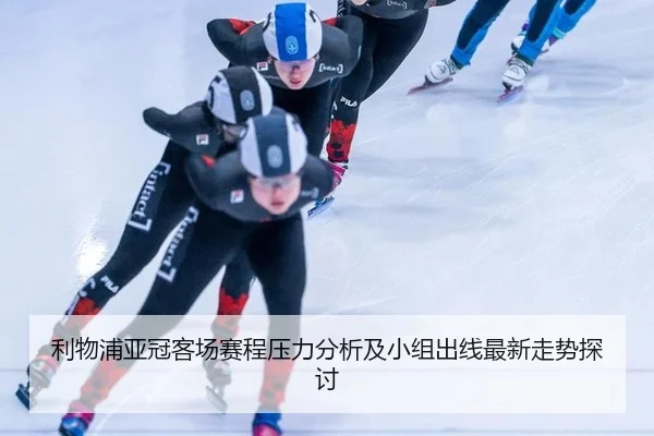 li-wu-pu-ya-guan-ke-chang-sai-cheng-ya-li-fen-xi-ji-xiao-zu-chu-xian-zui-xin-zou-shi-tan-tao-2-755.jpg